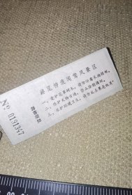 《柳浪闻莺，杭州西湖留念》（早期5分两枚连号少见老门票打包/尺寸约10.5*4厘米）