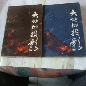 大地的投影上下