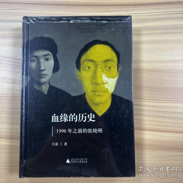 血缘的历史：1996年之前的张晓刚