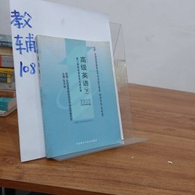 全国高等教育自学考试指定教材：高级英语（下）