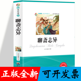 聊斋志异 小学生版语文课外阅读故事书 三年级四年级推荐课外阅读赏析 五年级六年级经典名人名著故事 6-12岁少儿趣味故事读物 全国通用版无障碍课外阅读书 鬼故事