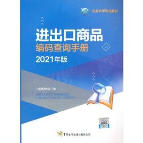 进出口商品编码查询手册（2021年）