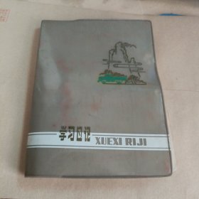 学习日记（雷锋彩色插图）