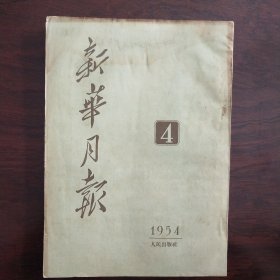 新华月报1954年第4号