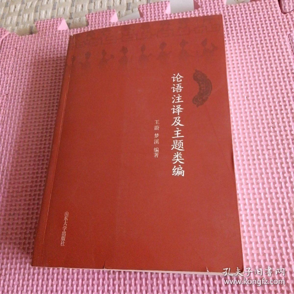 点击查看原图 论语注译及主题类编(作者签赠本)