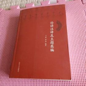 论语注译及主题类编(作者签赠本)