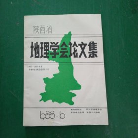 陕西省地理学会论文集（1987～1988年度）