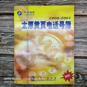 2000-2001太原黄页电话号薄