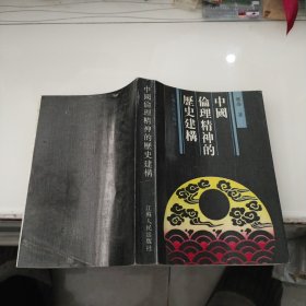 中国伦理精神的历史建构