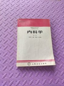 内科学.第二版.全国医学专科学校教材 供临床医学专业用