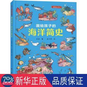 画给孩子的海洋简史：精装彩绘本（中科院学者、古生物学家进行图文审定，给每个喜爱大海和海洋生物的孩子）