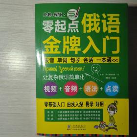 零起点俄语金牌入门：发音单词句子会话一本通