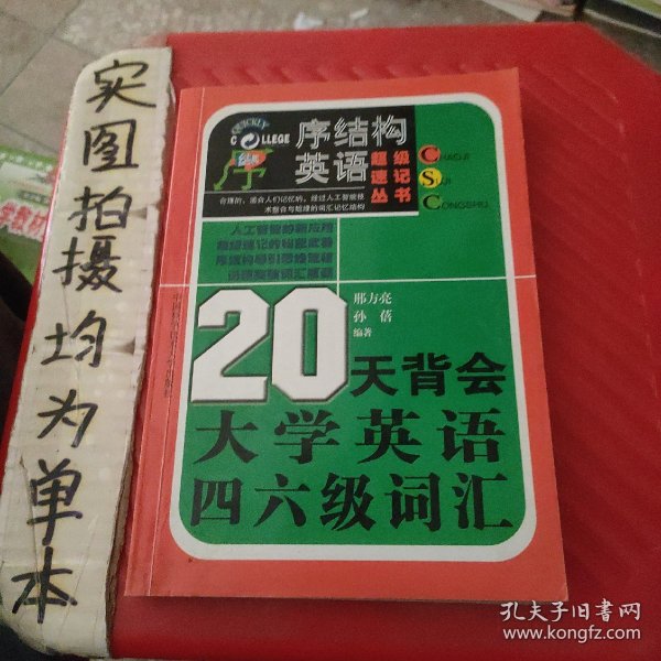 20天背会大学英语四六级词汇