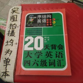 20天背会大学英语四六级词汇