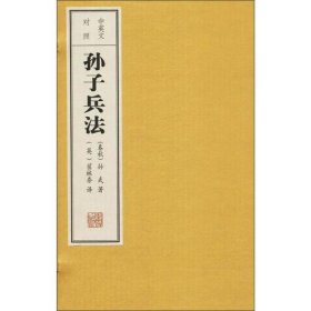 孙子兵法（中英文对照）