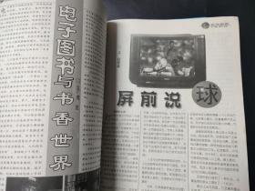 辽宁电视1998年第9期 封面人物于文华 纤夫的爱 内页解晓东 郑少秋 孟庭苇 杨钰莹 封皮略有瑕疵