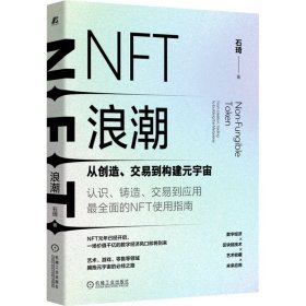 NFT浪潮：从创造、交易到构建元宇宙