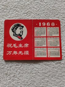 1968年年历卡：祝毛主席万寿无疆