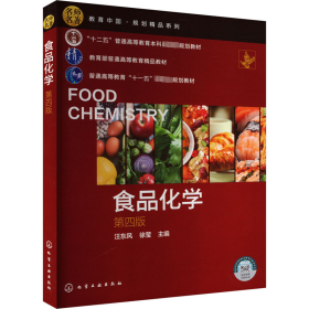 食品化学 第4版 9787122439987 汪东风、徐莹  主编 化学工业出版社