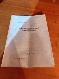 清华大学学生揭发江青写黑诗为复辟阴谋制造與论