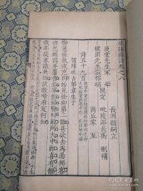 清康熙竹纸精写刻存【施注苏诗】存一册卷八著录《中国古籍善本总目》集部第。此书宋嘉泰问己有刻本，后施家遭论罢，抄没家籍，传本颇稀少，康熙己卯，宋荦始得残本三十卷，聚贤儒以补全