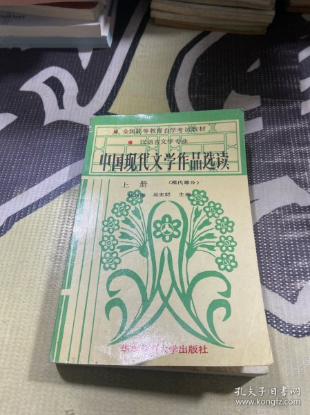 中国现代文学作品选读.上册.现代部分