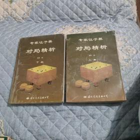 专家让子棋对局精析