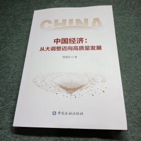 中國(guó)經(jīng)濟(jì)：從大調(diào)整邁向高質(zhì)量發(fā)展