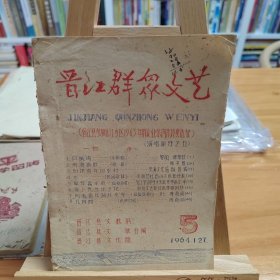 晋江群众文艺（晋江县参加晋江专区1963年群众业余创作评奖选登 演唱部分之五）