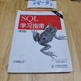 SQL学习指南（第2版 修订版）