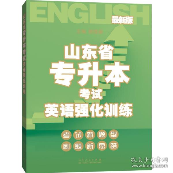 全新正版 山东省专升本考试英语强化训练 杨登新 9787209129039 山东人民