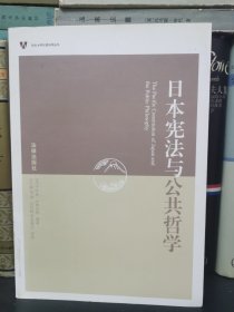 日本宪法与公共哲学