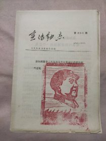 阜新: 宣传动态 第三十二期1979年11月27日（盖有毛主席像红印 如图）