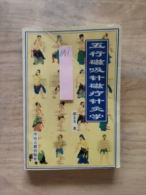 五行磁吸针磁疗针灸学