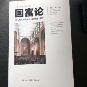 文化伟人代表作图释书系:国富论：对人类幸福贡献巨大的经济学著作