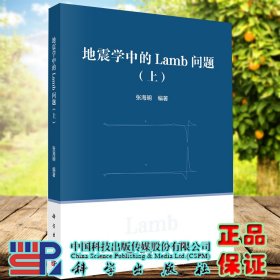 正版全新现货平装 地震学中的Lamb问题 上 张海明 科学出版社9787030673138