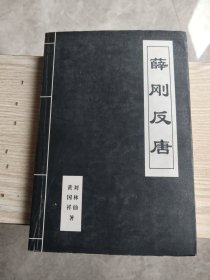 评书:薛刚反唐