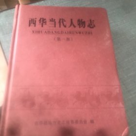 西华县人物志 第一部 西华县地方史志编纂委员会