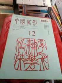 中国篆刻 季刊 12