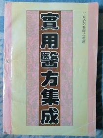 实用医方集成