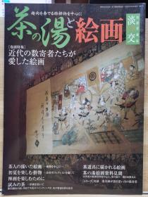 淡交别册 57   茶道与绘画：围绕卷轴绘画展开的趣味之旅