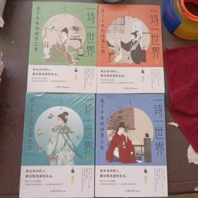 疯狂阅读 一诗一世界3 美了千年的古典爱情 中学生课外阅读诗词歌赋课外诗句 2024版天星教育