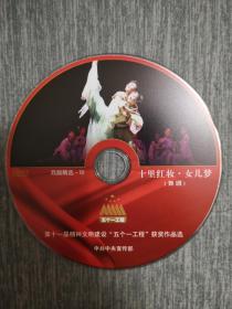 版本自辩 拆封 舞剧 戏剧 1碟 DVD 裸碟 十里红妆女儿梦 王晓鹰 信洪海 殷硕 曾明 五个一工程