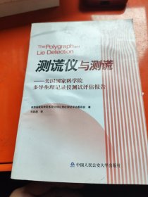 测谎仪与测谎：美国国家科学院多导生理记录仪测试评估报告