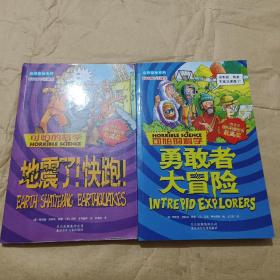 可怕的科学自然探秘系列：勇敢者大冒险  地震了！快跑！（2本合售）