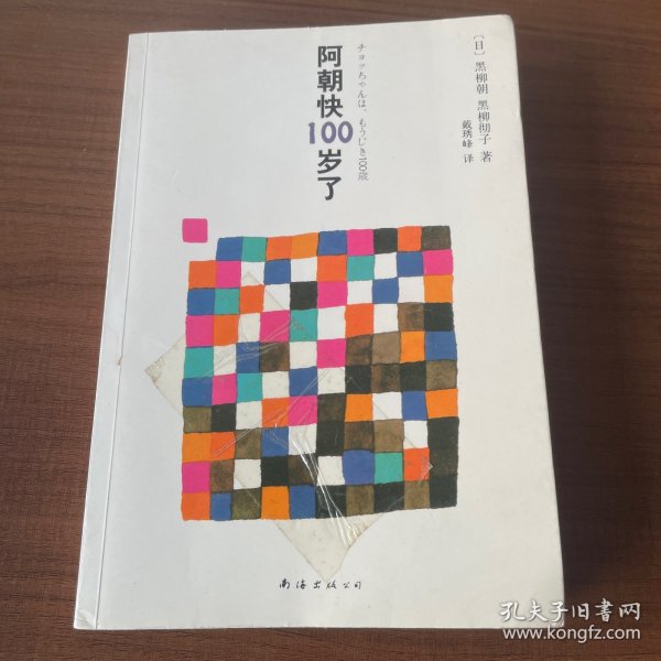 阿朝快100岁了