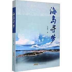 【正版新书】海岛寻梦
