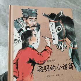 聪明的小诸葛（中英双语）