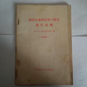 国营企业固定资产折旧试行条例