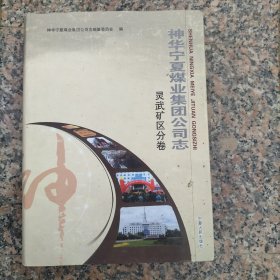 神华宁夏煤业集团公司志灵武矿区分卷